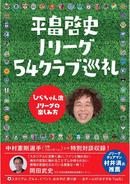 平畠啓史 Jリーグ54クラブ巡礼 - ひらちゃん流Jリーグの楽しみ方 -