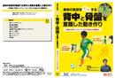 スペイン1部で10年トレーナーを務めた松井真弥監修「身体の負担を軽減する背中と骨盤を意識した動き作り」【11月13日先行予約開始！】