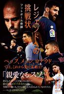 ヘスス・スアレス著「挑戦状」シリーズ最新刊！　ペップ、メッシ、ロナウド...　レジェンドへの挑戦状　フットボール奇論