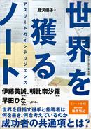 世界を目指す選手と指導者は何を考えているのか　目からウロコな「主体性」養成術