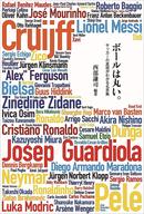 ボールは丸い。――サッカーの真理がわかる名言集