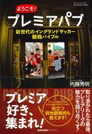 プレミア好き、集まれ！　チケットの取り方からホテル選びまで１冊に収録。イングランドサッカー観戦バイブル