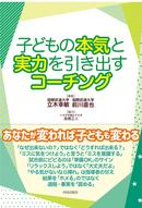 これからのスポーツ指導の話をしよう　子どもの本気と実力を引き出すコーチング