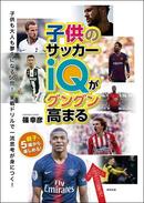 「子供のサッカーiQが高まる」シリーズ第2弾　一流思考が身につく！