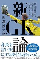 新・ＧＫ論　－身長を言い訳にする時代は終わった。－
