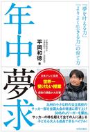「凡事徹底」の大津高校平岡監督の最新著書「年中夢求－　夢を叶える力　よりよく生きる力の育て方－」