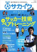 サカイクのMOOKが発売! 親子で一緒に楽しむサッカー技術3分トレーニング など盛りだくさん