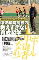 「見て楽しい、やってて楽しいサッカー」の技巧派集団を育てる指導メソッド本が発売