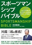 スポーツに関わるすべての人が必読の「スポーツマンシップバイブル」発売