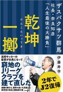 乾坤一擲、ザスパクサツ群馬社長・奈良知彦「人生最後の大勝負」が発売