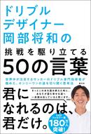 ドリブルデザイナー岡部将和の挑戦を駆り立てる50の言葉　発売中