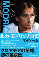 チームメイトたちも絶賛！　ルカ・モドリッチ自伝 マイゲーム