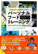 中村憲剛選手推薦！"勝つカラダ"に変える画期的な食事提案「パーソナルフードトレーニング」