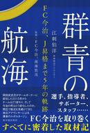 群青の航海―FC今治、Ｊ昇格まで5年の軌跡