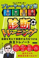 ジュニアサッカープレーヤータイプ別診断トレーニング