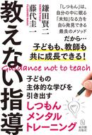 教えない指導―子どもの主体的な学びを引き出すしつもんメンタルトレーニング
