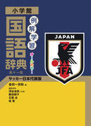 サッカー日本代表版 小学生向け辞書発売