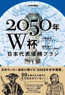 2050年W杯 日本代表優勝プラン