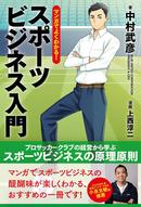 マンガでよくわかる！スポーツビジネス入門