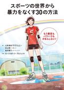 スポーツの世界から暴力をなくす30の方法 もう暴言もパワハラもがまんしない！