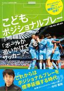 こどもポジショナルプレー 〜「ボールを追うサッカー」から「ボールを追いかけるサッカー」へ〜