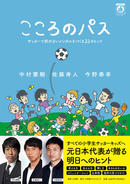 【PR】中村憲剛・佐藤寿人・今野泰幸からサッカーをがんばる子どもたちへ「こころのパス」