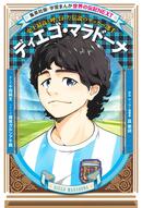 学習まんが 世界の伝記 NEXT『ディエゴ・マラドーナ』