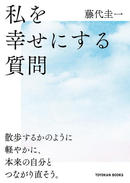 私を幸せにする質問