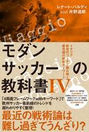 最近の戦術論は難し過ぎてうんざり？「モダンサッカーの教科書 Ⅳ」