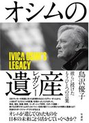 オシムの遺産　彼らに授けたもうひとつの言葉