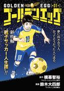 【無料公開】サッカー×育児コミック「ゴールデンエッグ」　第01話