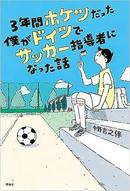 ３年間ホケツだった僕がドイツでサッカー指導者になった話
