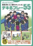 監督が使いたい選手がやっている!デキるプレー55