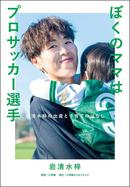 ママでも現役! 元なでしこジャパン・岩清水梓選手の出産・子育てエッセイ『ぼくのママはプロサッカー選手』発売!