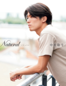 「Natural ナチュラル」サッカー日本代表・中村敬斗選手初のフォトブック発売