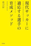 現代サッカーに適応する選手の育成メソッド