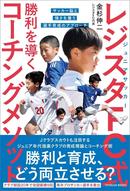 レジスタFC式 勝利を導くコーチングメソッド ―サッカー脳と強さを養う選手育成のアプローチ