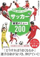 指導者と選手が一緒に学べる!サッカー練習メニュー200