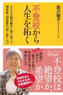 不登校から人生を拓く 4000組の親子に寄り添った相談員・池添素の「信じ抜く力」