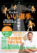 サッカー「いい選手」の判断力　一瞬を決める個人戦術の磨き方