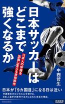 中西哲生さん新著：日本サッカーはどこまで強くなるか 日本人の体格を武器に変える身体操作