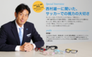 西村雄一主審が語る、サッカーでの視力の大切さとは？