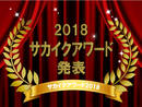 【サカイクアワード2018】サッカー観戦に欠かせないアイテム大賞発表