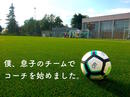 息子の仲間へのポジティブな声かけに助けられたこと。【子育て奮闘記vol.3 by「中野吉之伴 子どもと育つ」】
