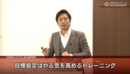 目標設定のテクニックとやる気の正体／チームを成長思考に変える目標設定とリーダーシップ論