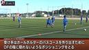 「トラップ」「ドリブル」「シュート」の原理原則と習得のポイント／数的不利な状況を打開する技術トレーニング