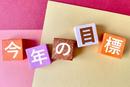 今年は目標を叶える自分になる！　達成するための目標設定のコツ