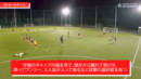 ヴィッセル神戸のスクールが実演！数的優位を活かし前にボールを運ぶ為のポジショニングとコンビネーション