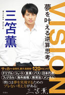 三笘薫選手が著書に記した「サッカーの未来を担う子どもたちに伝えたいこと」