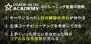 １日の練習の構成はどのように決めていく？すぐに実践できるお手本が学べるサービスの紹介